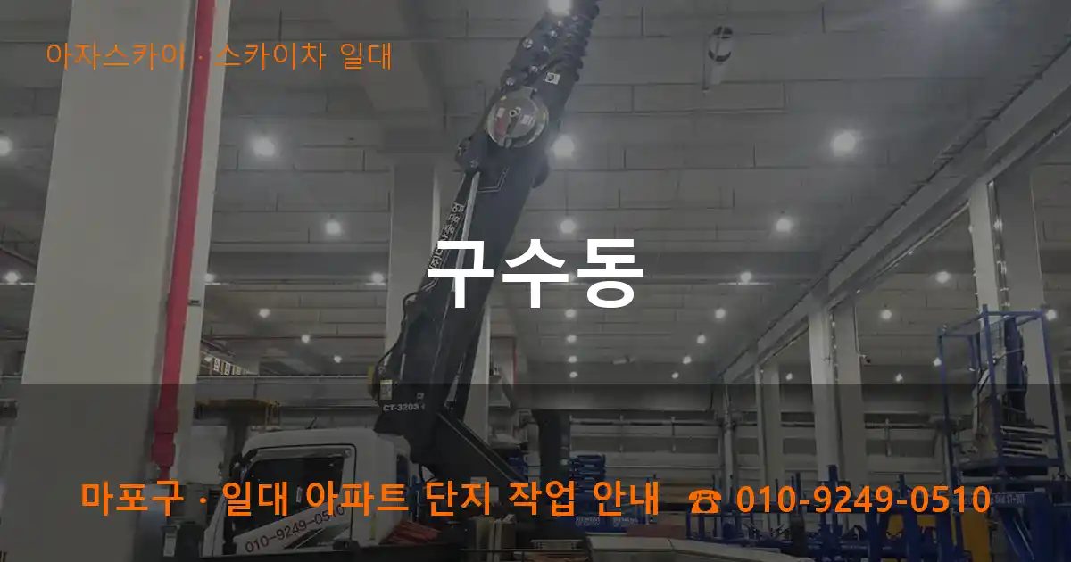 마포구 구수동 스카이차 출장 작업