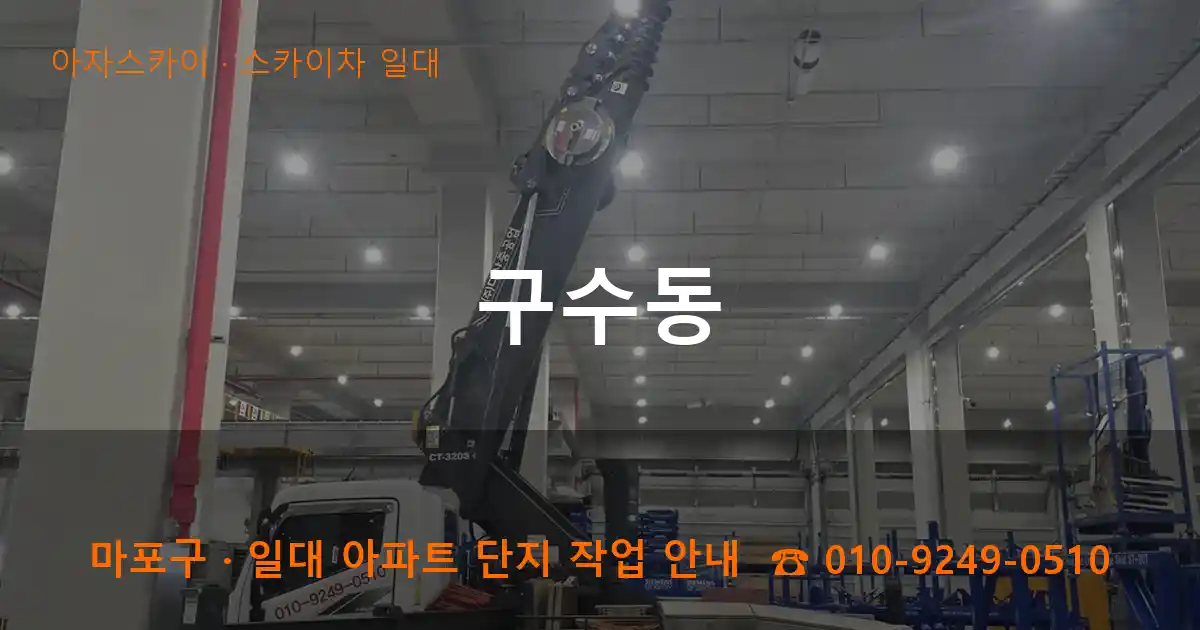 마포구 구수동 스카이차 일대 작업