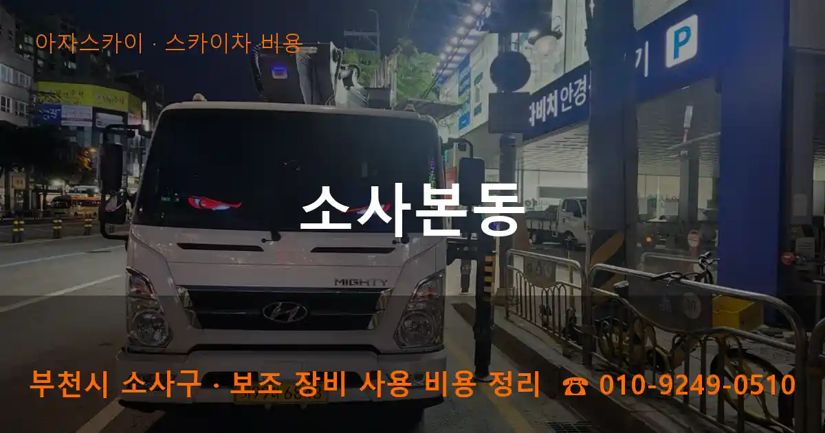 부천 소사구 소사본동 스카이차 비용 작업