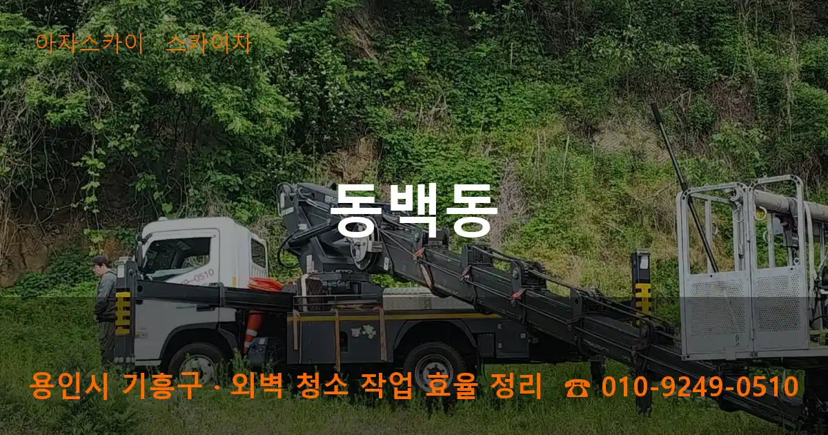 용인 기흥구 동백동 스카이차 작업