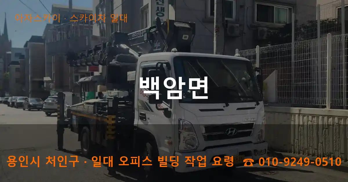 용인시 처인구 백암면 스카이차 출장 작업