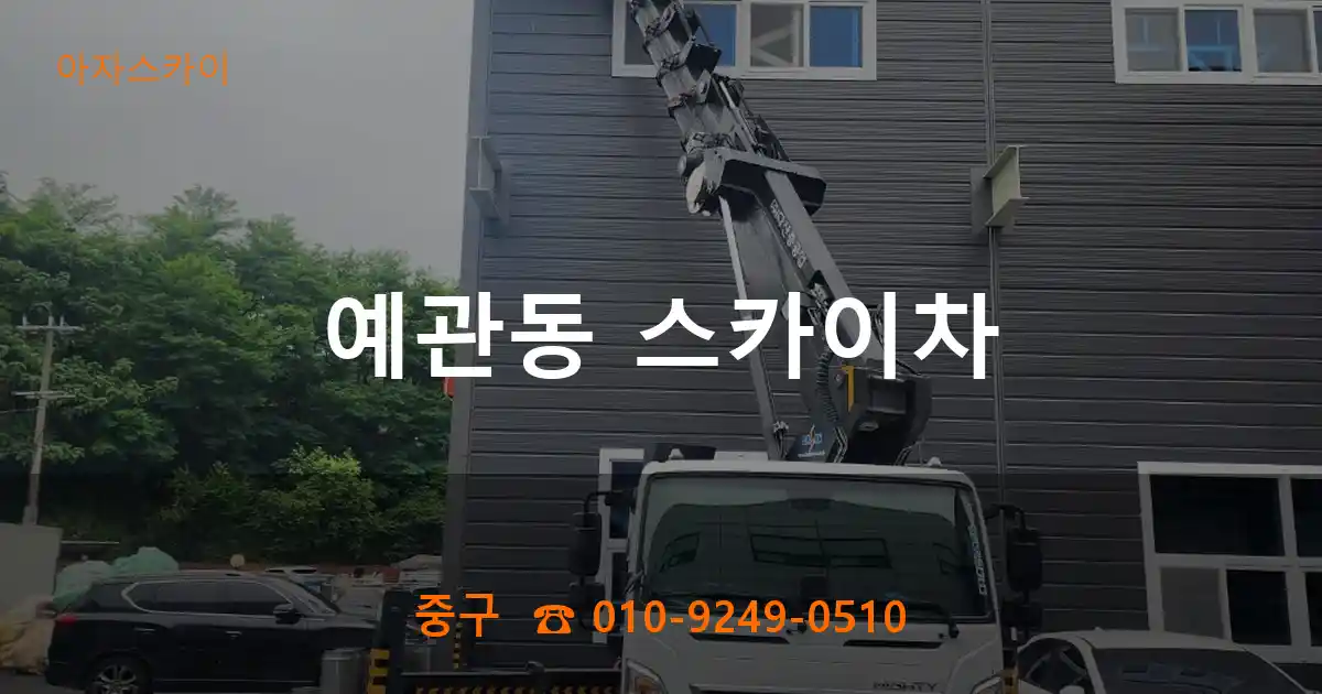 중구 예관동 스카이차