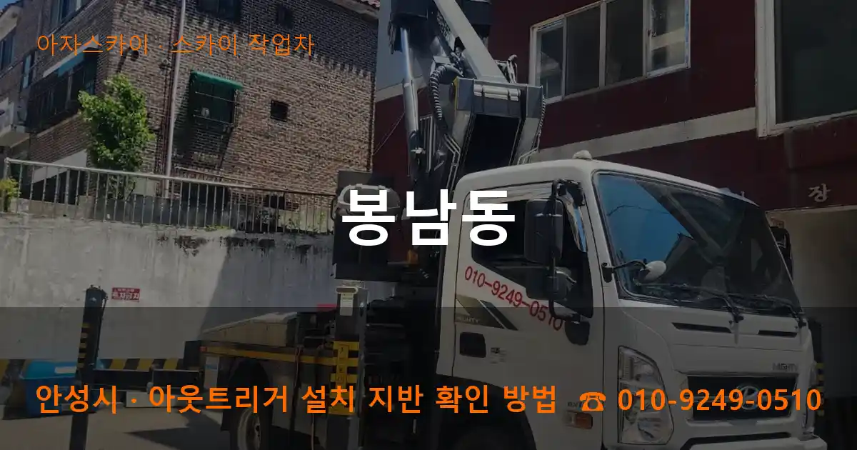 안성시 봉남동 스카이 작업차 작업