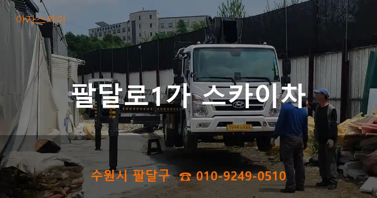 수원시 팔달구 팔달로1가 스카이차