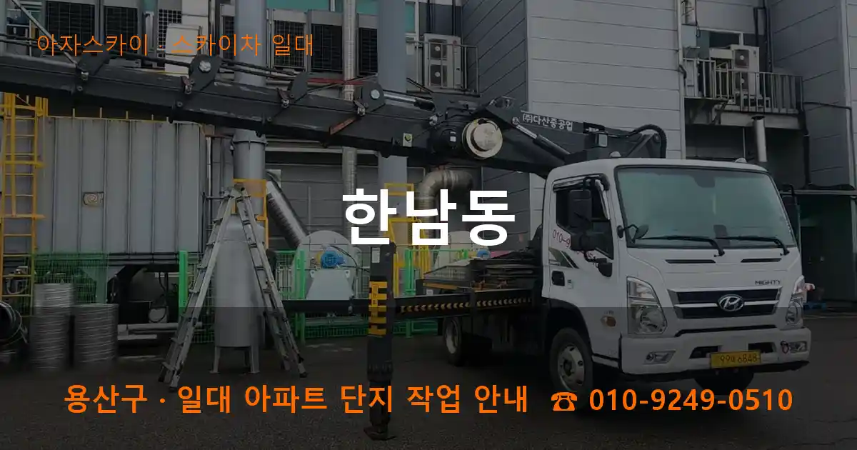 용산구 한남동 스카이차 일대 작업