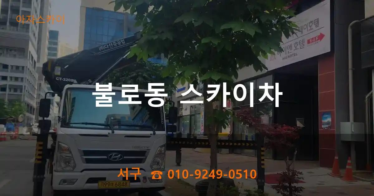 서구 불로동 스카이차