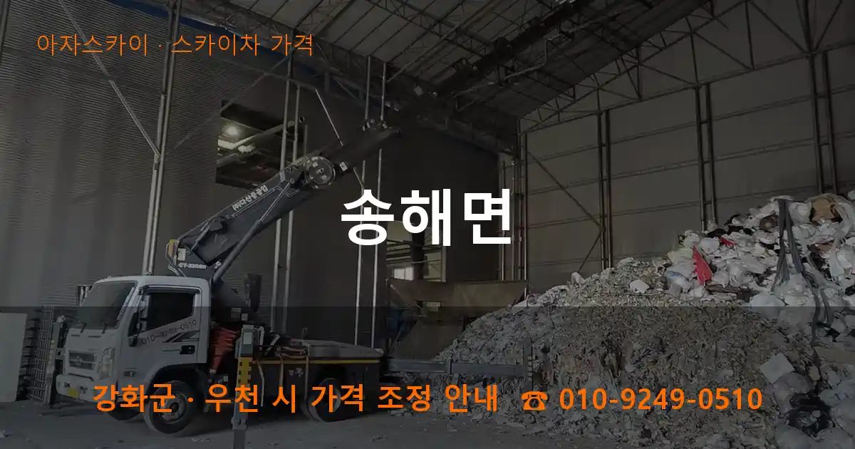 강화군 송해면 스카이차 가격 작업
