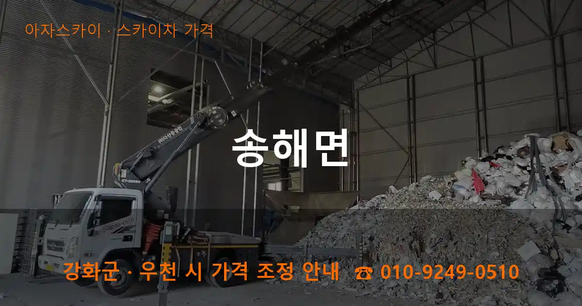 강화군 송해면 스카이차 가격 작업