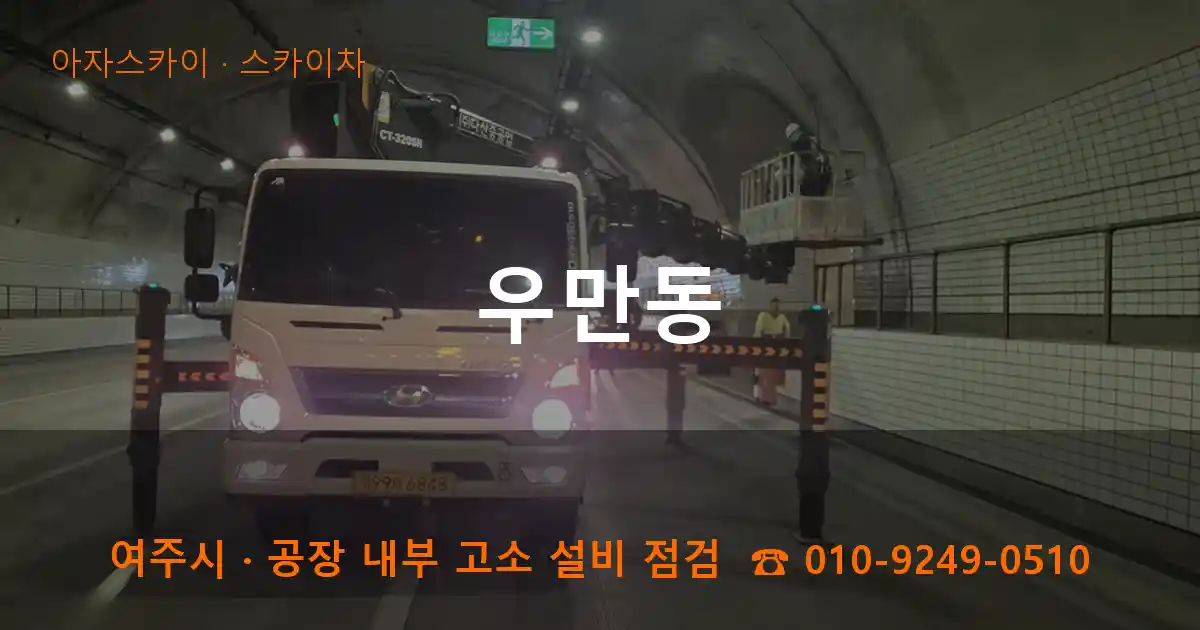 여주시 우만동 스카이차 작업