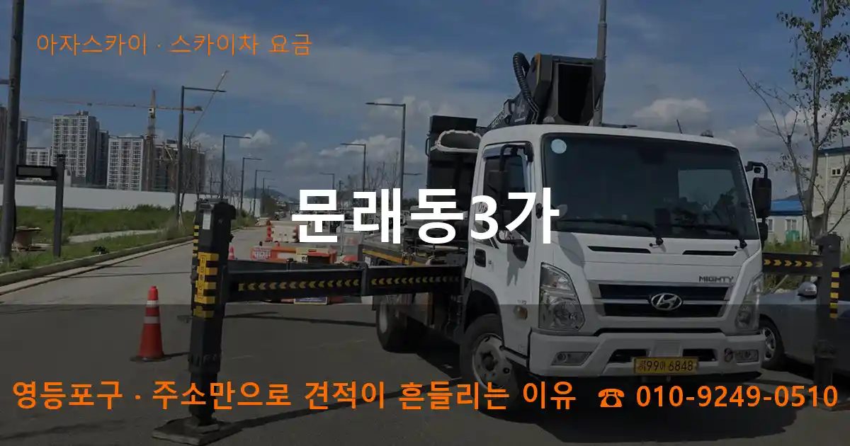 영등포구 문래동3가 스카이차 요금 작업