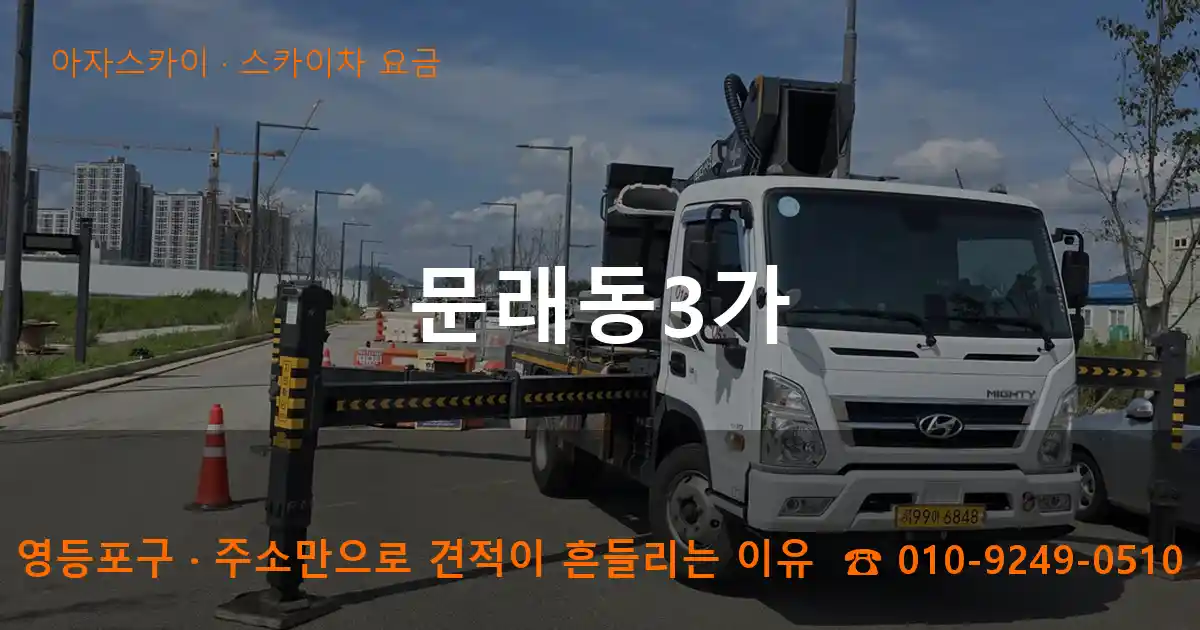 영등포구 문래동3가 스카이차 요금 작업