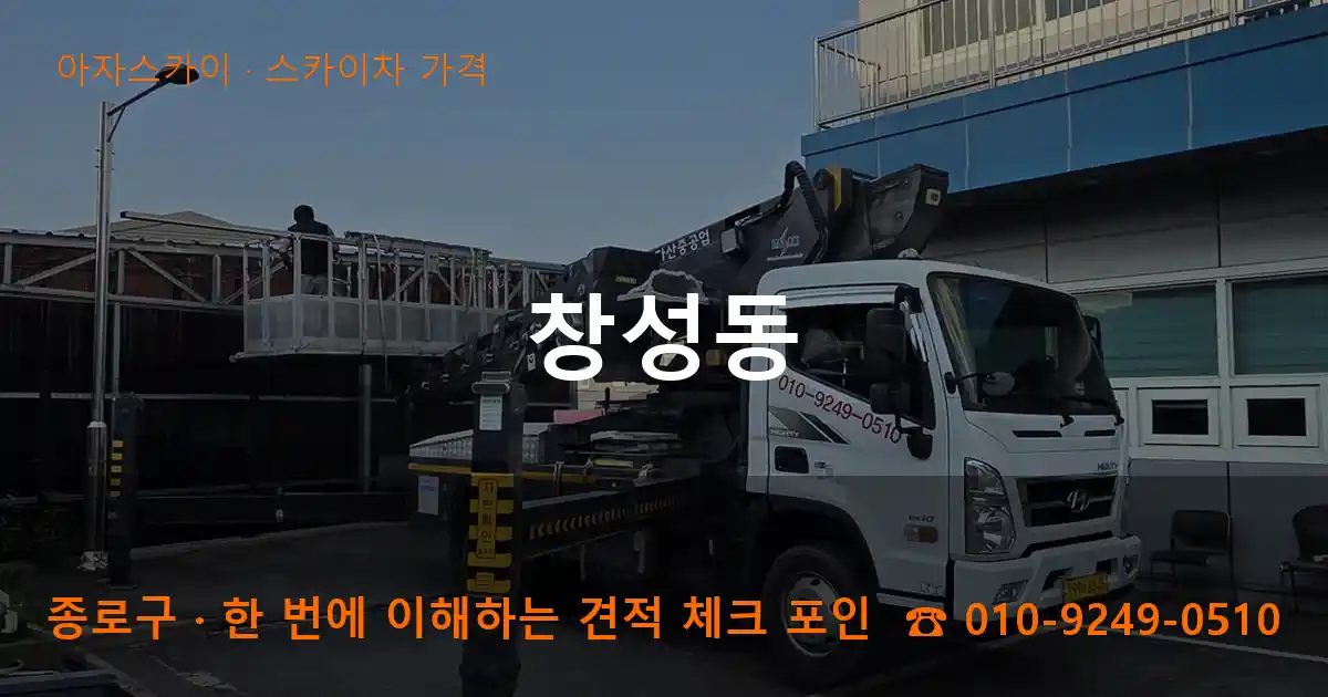 종로구 창성동 스카이차 가격 작업
