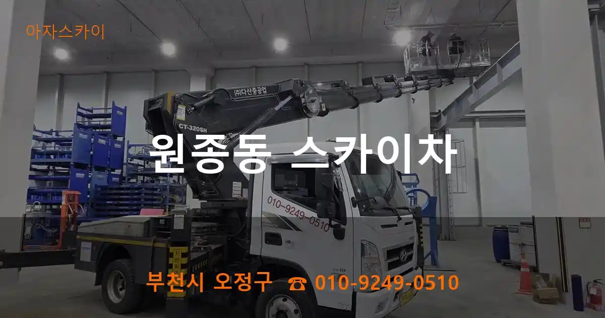 부천시 오정구 원종동 스카이차