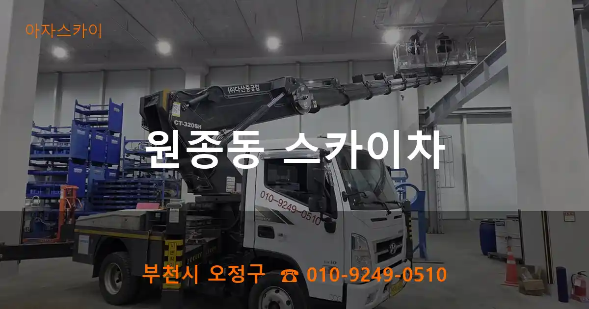 부천시 오정구 원종동 스카이차