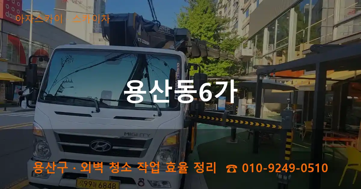 용산구 용산동6가 스카이차 작업