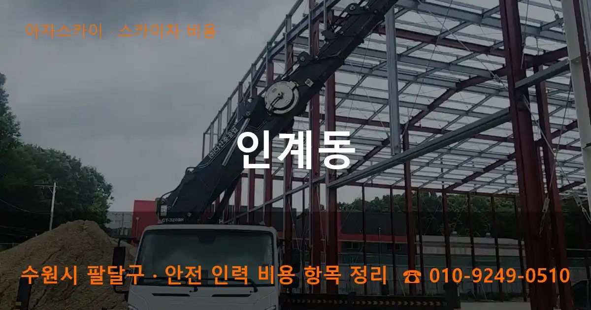 수원시 팔달구 인계동 스카이차 비용 작업