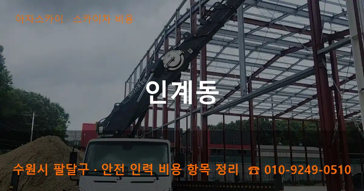 수원 팔달구 인계동 스카이차 비용 작업