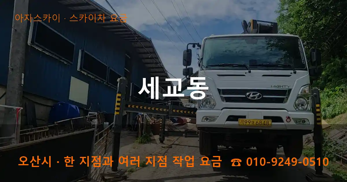 오산시 세교동 스카이차 요금 작업