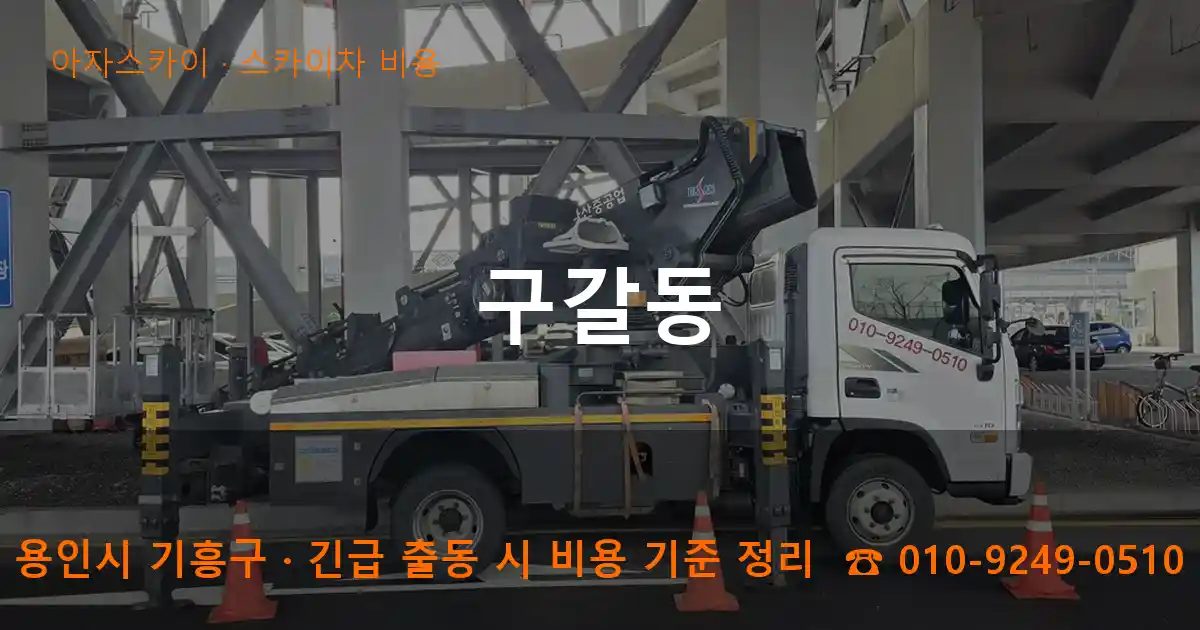 용인시 기흥구 구갈동 스카이차 비용 작업