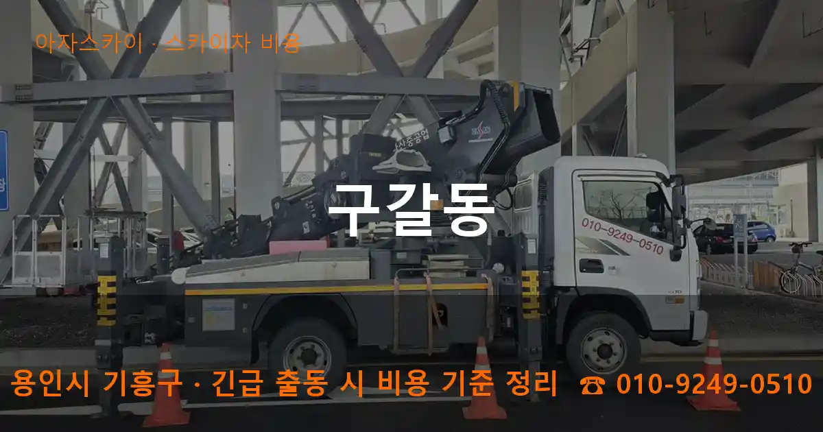 용인시 기흥구 구갈동 스카이차 비용 작업