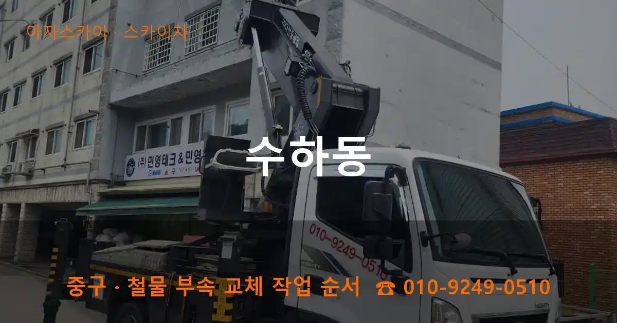 중구 수하동 스카이차 작업