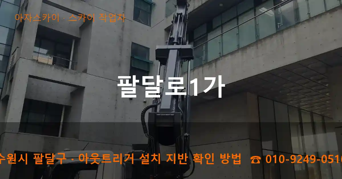 수원시 팔달구 팔달로1가 스카이 작업차 작업