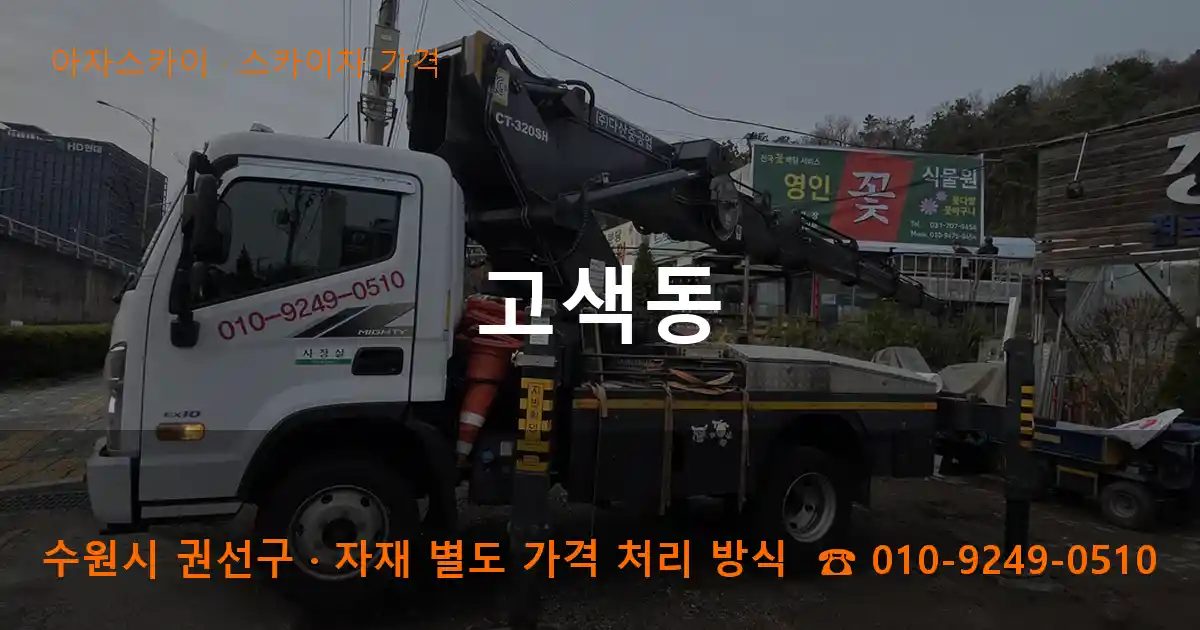 수원시 권선구 고색동 스카이차 가격 작업