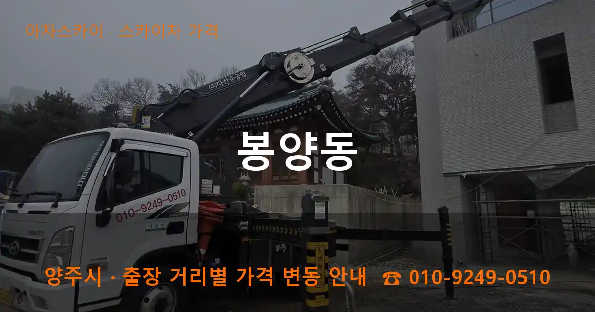 양주 봉양동 스카이차 가격 작업