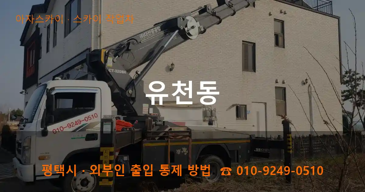 평택 유천동 스카이 작업차 작업