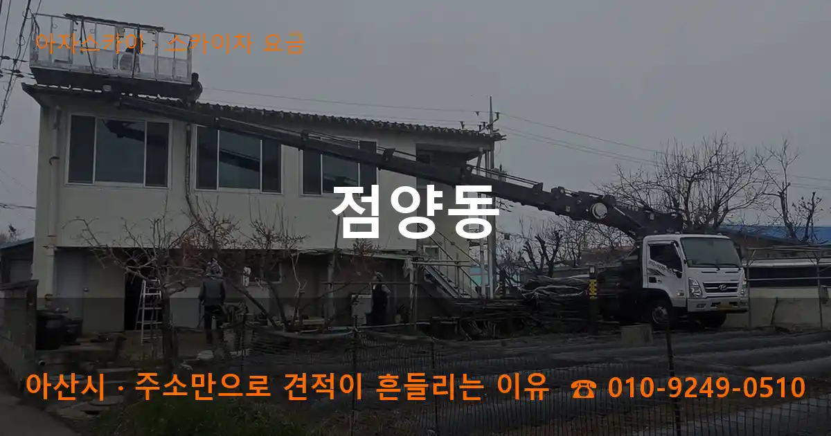 아산시 점양동 스카이차 요금 작업