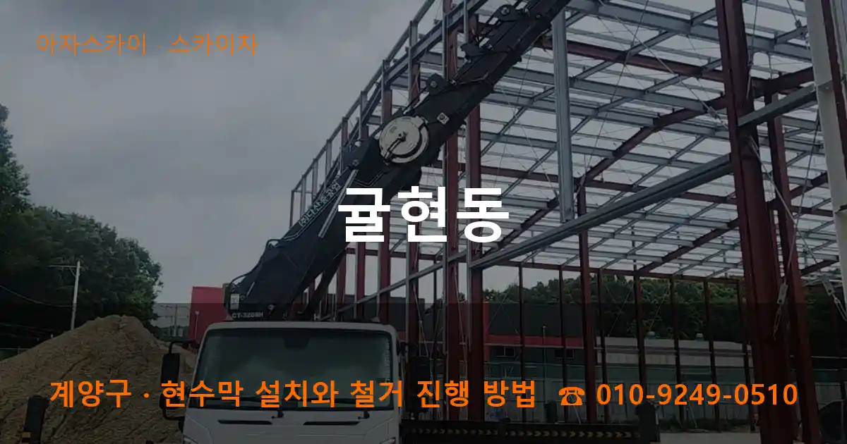 계양구 귤현동 스카이차 작업