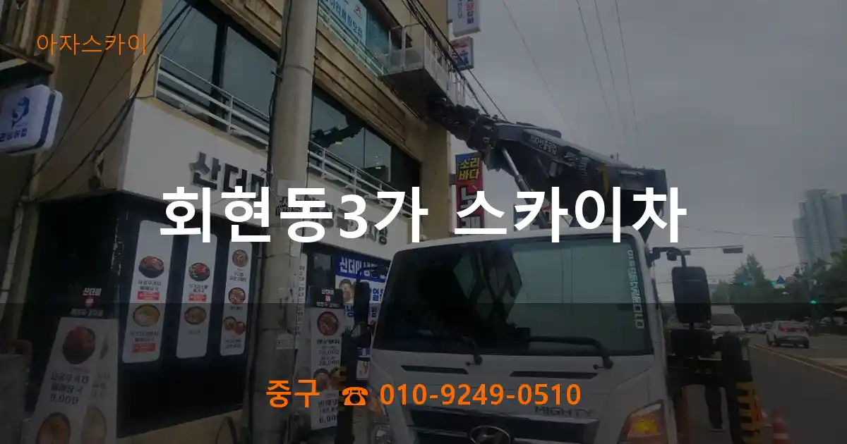 중구 회현동3가 스카이차