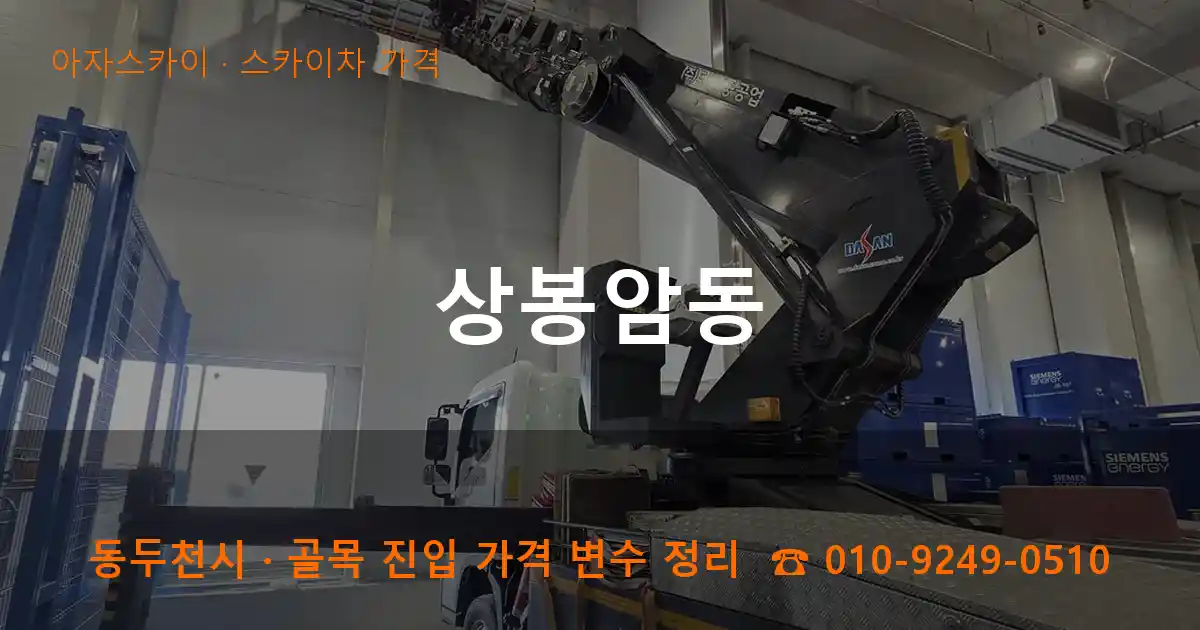 동두천 상봉암동 스카이차 가격 작업