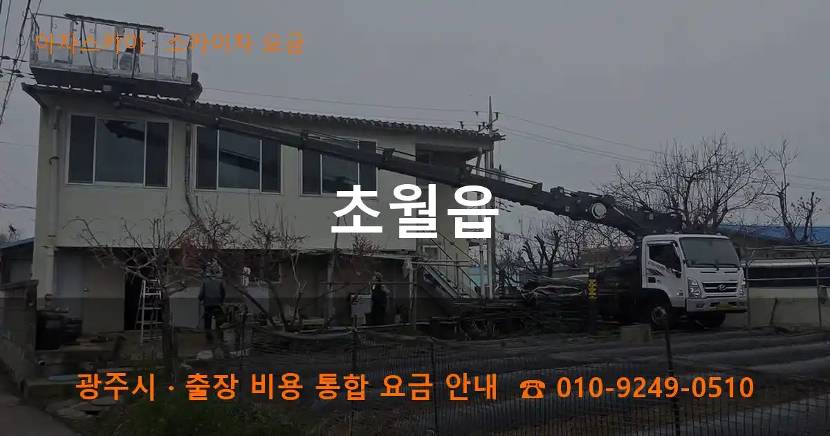 광주시 초월읍 스카이차 요금 작업