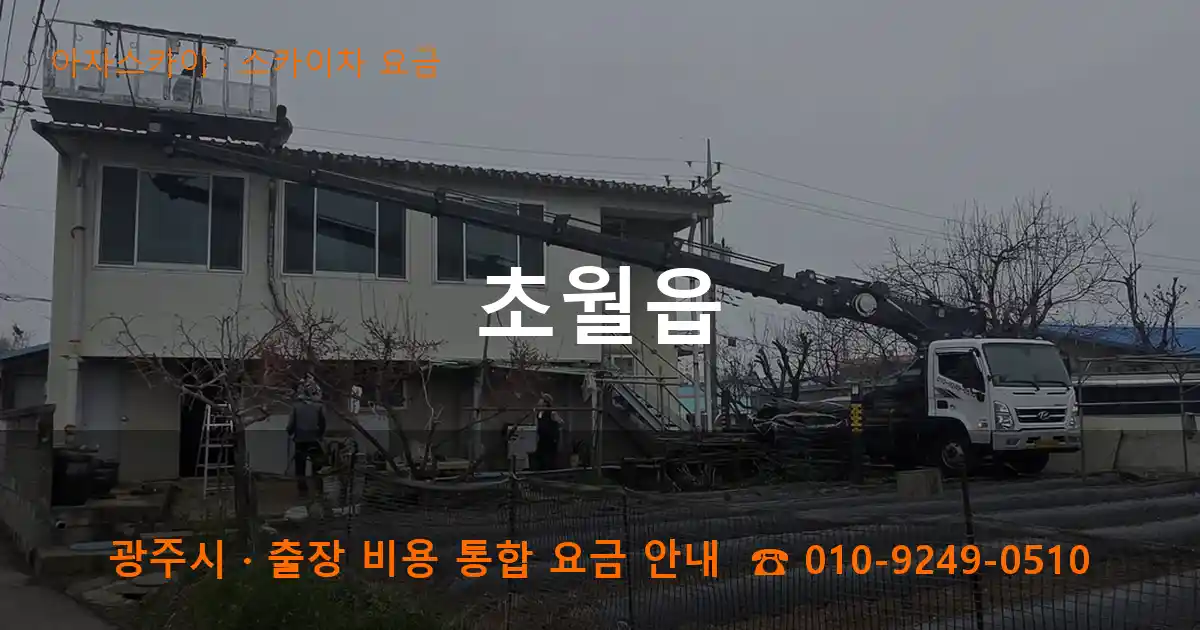 광주 초월읍 스카이차 요금 작업