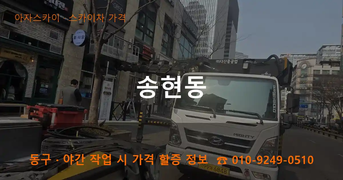 동구 송현동 스카이차 가격 작업