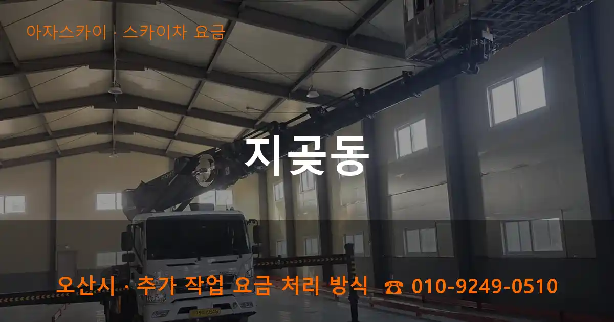 오산 지곶동 스카이차 요금 작업