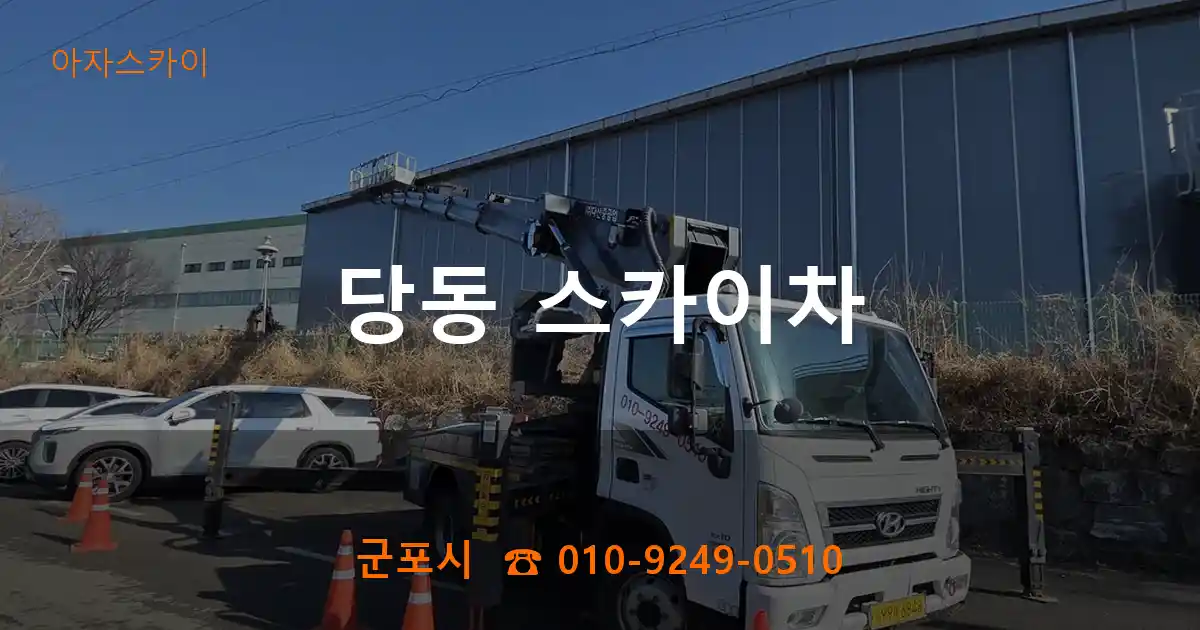 군포시 당동 스카이차