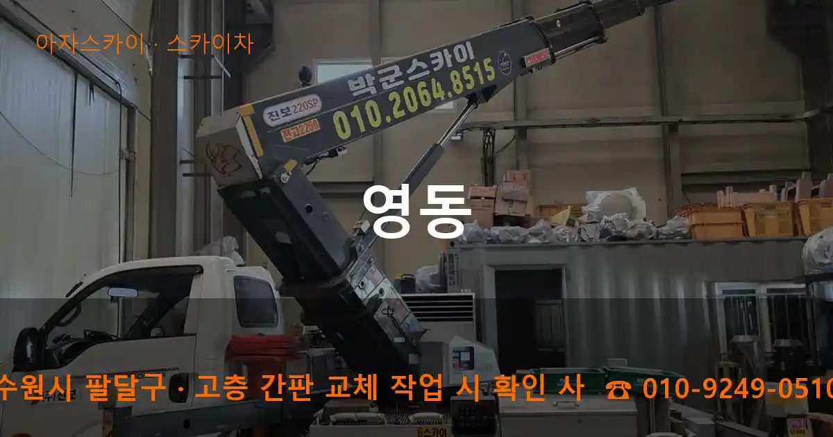 수원시 팔달구 영동 스카이차 작업