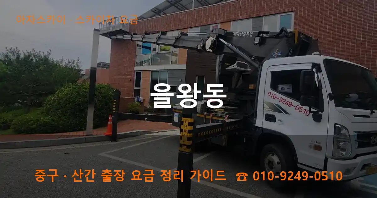 중구 을왕동 스카이차 요금 작업
