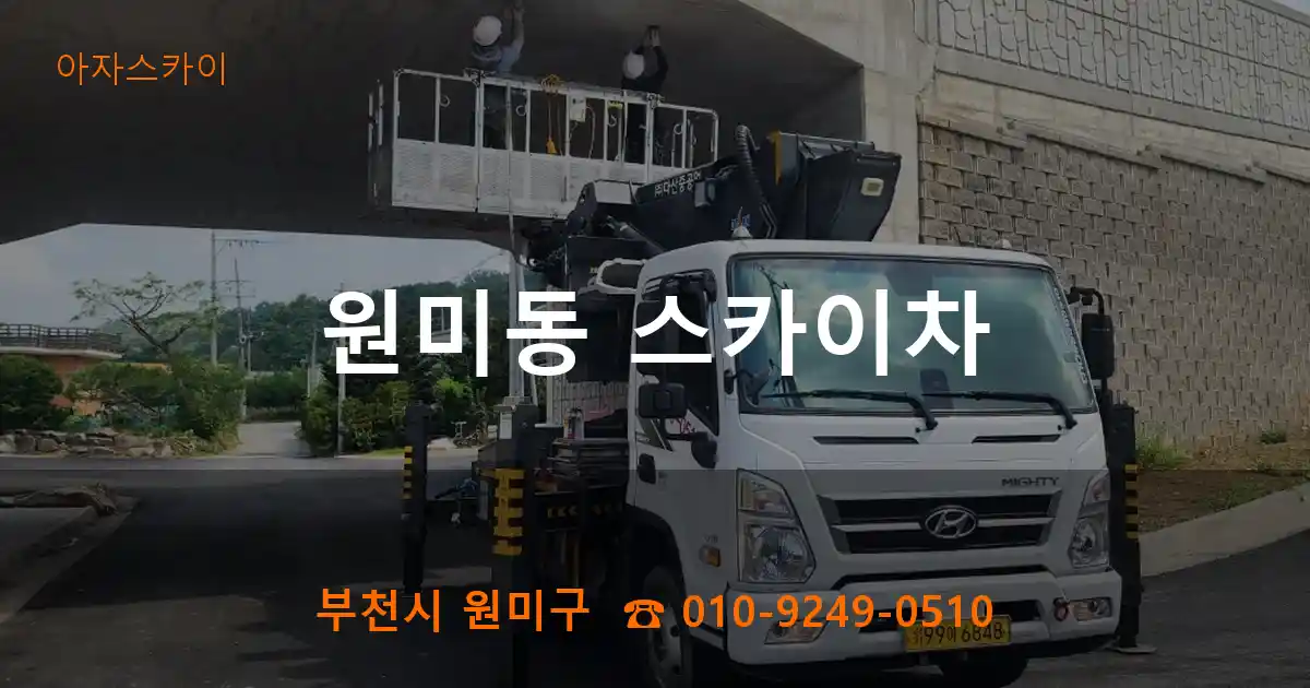 부천시 원미구 원미동 스카이차