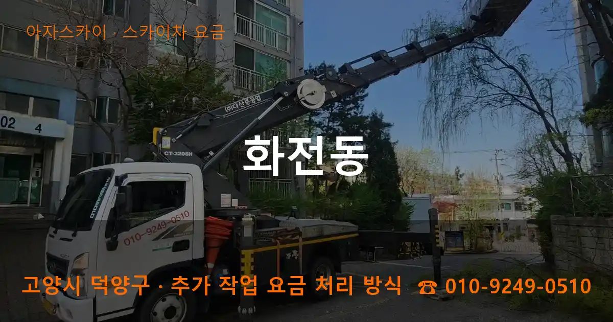 고양시 덕양구 화전동 스카이차 요금 작업