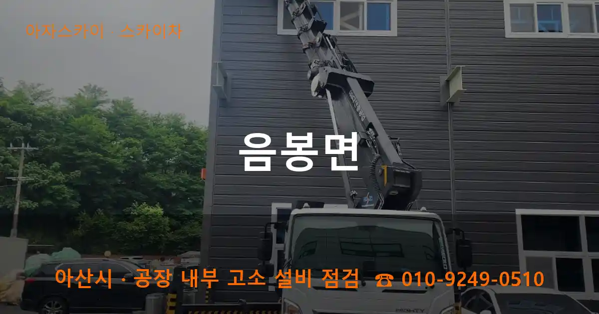 아산시 음봉면 스카이차 작업