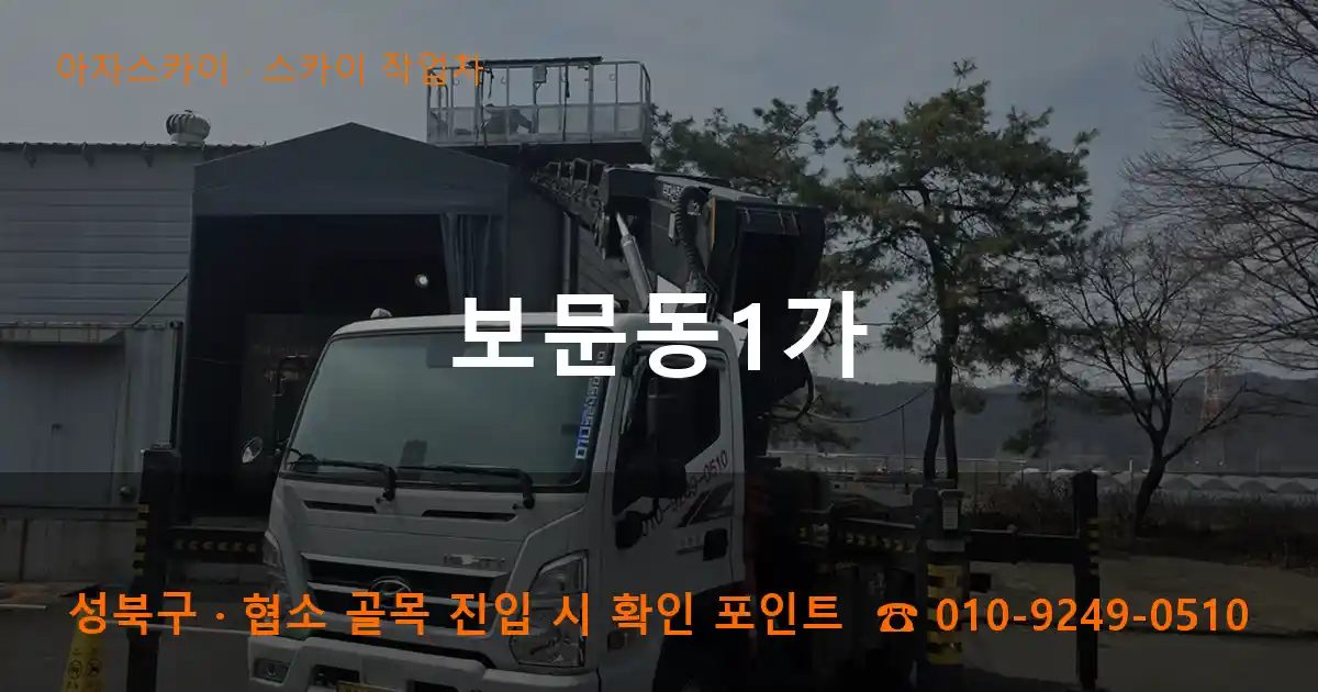 성북구 보문동1가 스카이 작업차 작업
