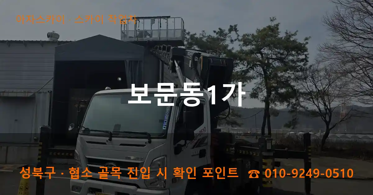 성북구 보문동1가 스카이 작업차 작업