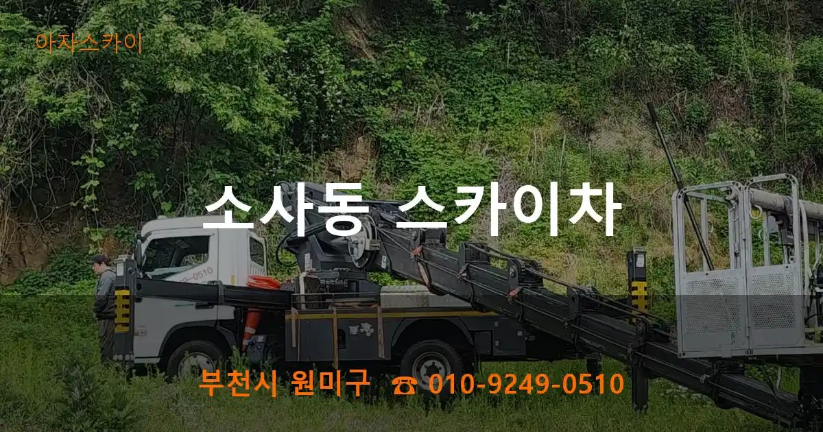 부천시 원미구 소사동 스카이차