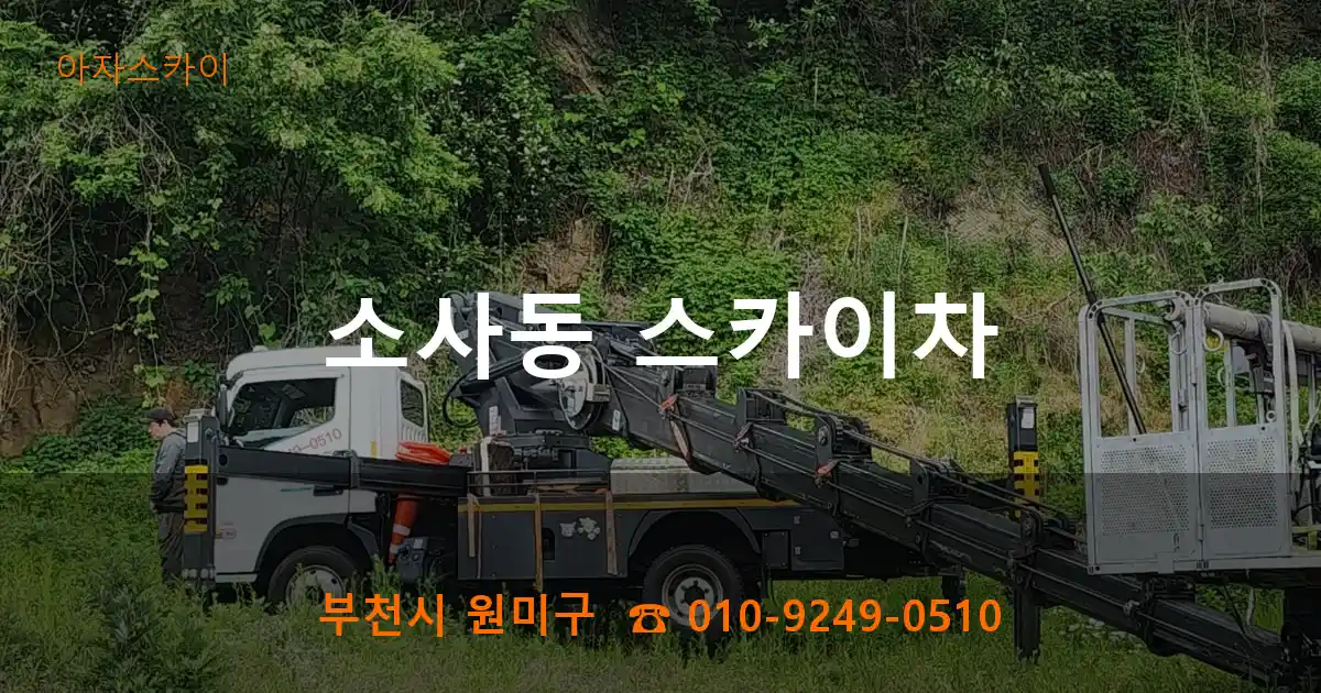 부천시 원미구 소사동 스카이차