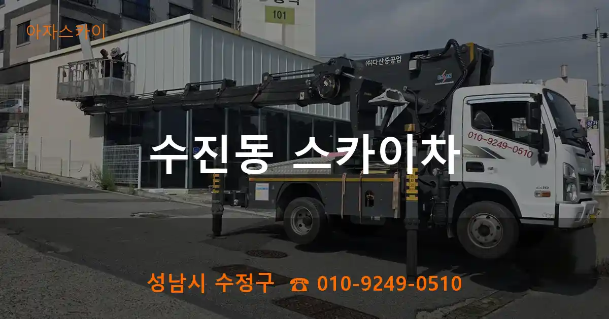 성남시 수정구 수진동 스카이차