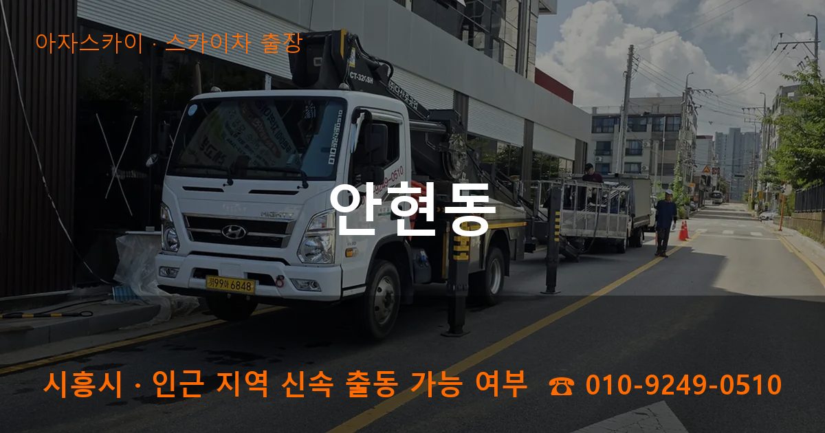 시흥시 안현동 스카이차 출장 작업