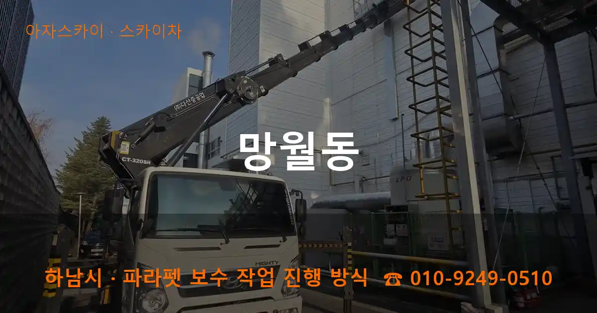 하남시 망월동 스카이차 작업
